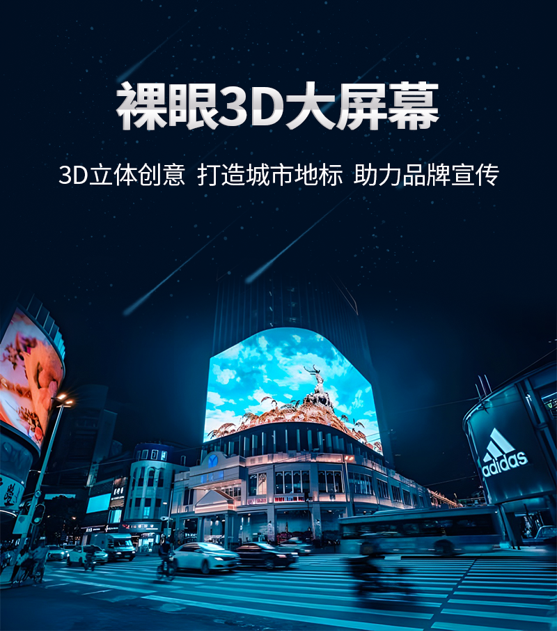 A裸眼3D大屏详情页-01.png